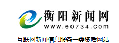 衡阳新闻网