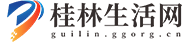 桂林生活网