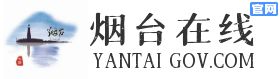烟台在线