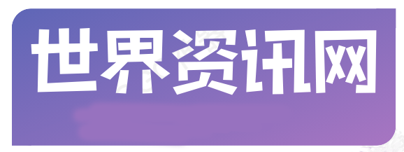 世界资讯网