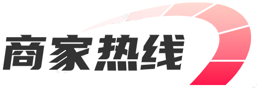 商家热线