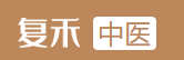 复禾中医网
