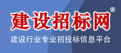 建设招标网