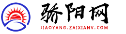 骄阳网