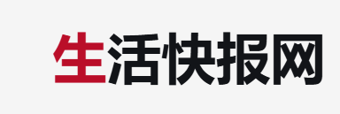 生活快报网