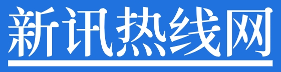 新闻热线网