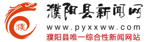 濮阳县新闻网