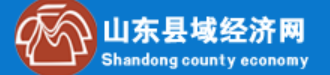 山东县域经济网