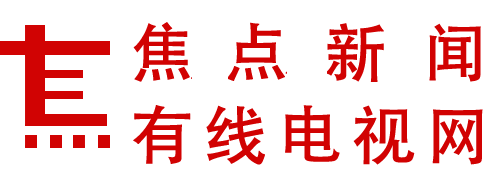 焦点新闻网