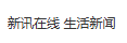 新讯在线(大黄山新闻网)