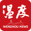 温州日报客户端（温度新闻）