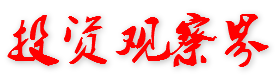 投资观察界