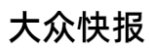 大众快报
