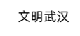 文明武汉