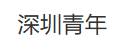 深圳青年报