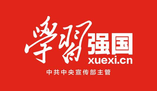 学习强国(智慧中国)