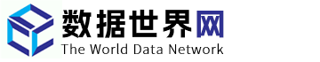 数据世界