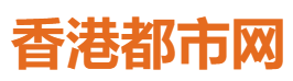 香港都市网