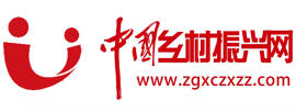中国扶贫网首发(中国乡村振兴网首发)