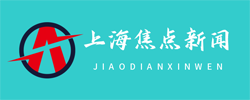上海焦点新闻