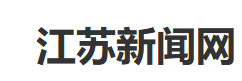 江苏新闻网