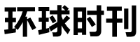 环球时报中文网