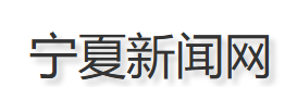 宁夏新闻网