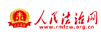 人民法治网首发