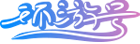 环游号(每日热点快讯)