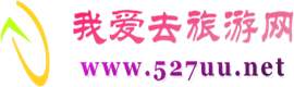 我爱去旅游网