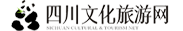 四川文化旅游网