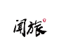 闻旅派
