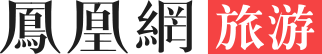 凤凰网-旅游