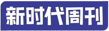 新时代周刊(旅游频道)