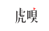 虎嗅网资讯