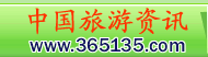 中国旅游资讯网（中国旅游门户第一网）