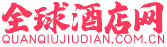 全球酒店网