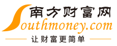 南方财富网（首发）
