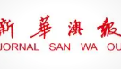 新华澳报