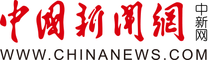 中国新闻网广东客户端首发