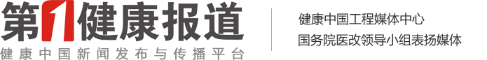 第一健康报道首发