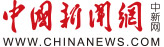 中国新闻网主站(随机)