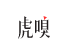 虎嗅网