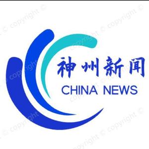 神州新闻（带视频）