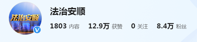 法治安顺