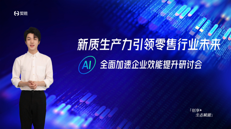 行业大咖云集，契胜“AI全面加速企业效能提升研讨会”在北京开幕