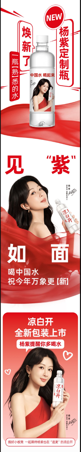 中国“熟”水+国民“熟”人，今麦郎凉白开推出品牌代言人杨紫定制瓶