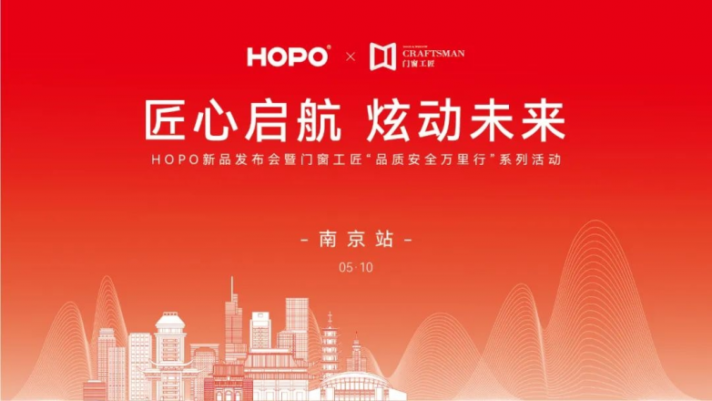 匠心启航，炫动未来 HOPO新品发布会-南京站圆满举行