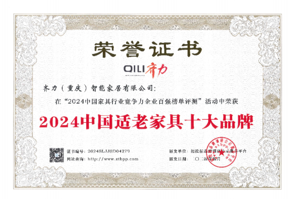 M6米乐官网登录齐力（重庆）智能家居荣获“2024中国适老家具十大品牌”荣誉(图1)