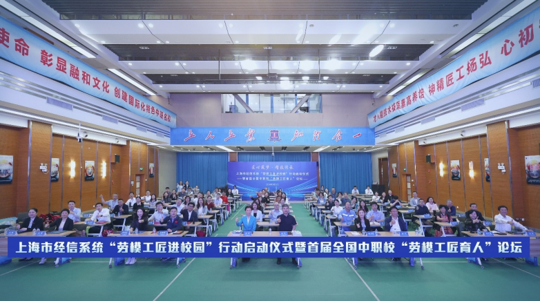 上海市经信系统“劳模工匠进校园”行动启动仪式在工商外举办